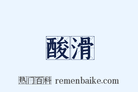 酸滑是什么意思的图片